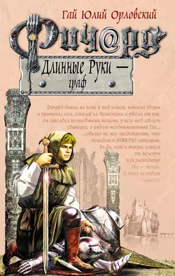 Ричард Длинные Руки – граф, Гай Юлий Орловский