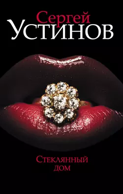 Стеклянный дом, audiobook Сергея Устинова. ISDN128972