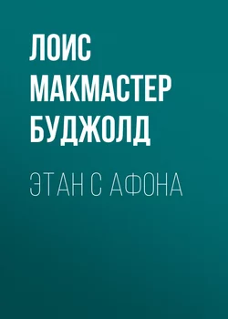 Этан с Афона, Лоис Макмастер Буджолд