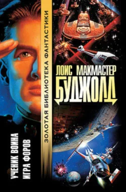 Ученик воина, аудиокнига Лоис Макмастер Буджолд. ISDN129024