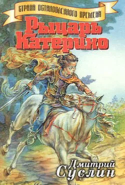 Рыцарь Катерино Дмитрий Суслин