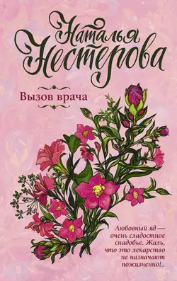 Вызов врача Наталья Нестерова