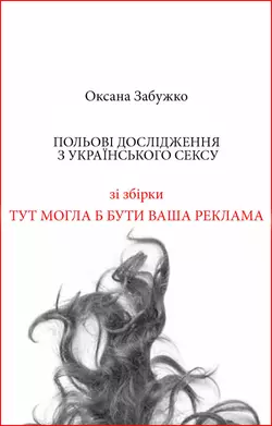 Польові дослідження з українського сексу, Оксана Забужко