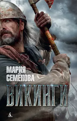 Викинги Мария Семёнова