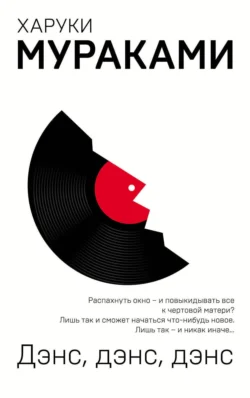 Дэнс, Дэнс, Дэнс, аудиокнига Харук Мураками. ISDN129245