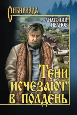 Тени исчезают в полдень, Анатолий Иванов