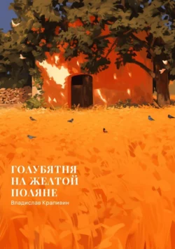 Голубятня на желтой поляне Владислав Крапивин