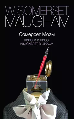 Пироги и пиво  или Скелет в шкафу Сомерсет Моэм