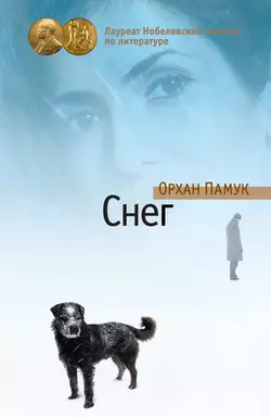 Снег - Орхан Памук Снег - Орхан Памук