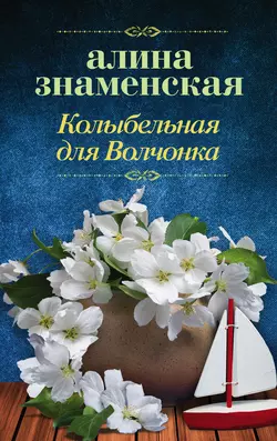 Колыбельная для Волчонка, Алина Знаменская