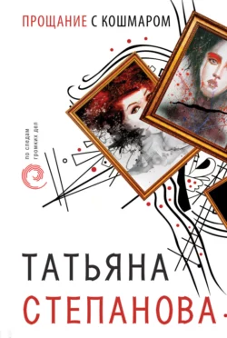 Прощание с кошмаром Татьяна Степанова