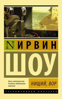 Нищий, вор, Ирвин Шоу