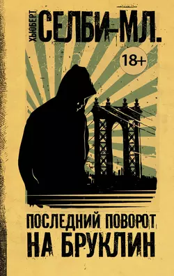 Последний поворот на Бруклин Хьюберт Селби-младший