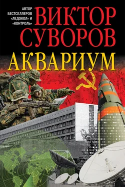 Аквариум, аудиокнига Виктора Суворова. ISDN40532383