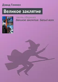 Великое заклятие, аудиокнига Дэвида Геммела. ISDN129743