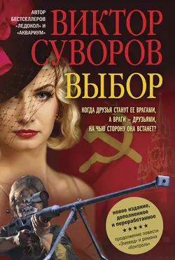 Выбор, аудиокнига Виктора Суворова. ISDN129747
