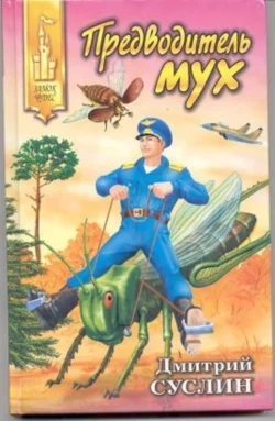 Предводитель мух Дмитрий Суслин