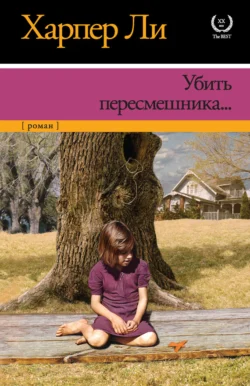 Убить пересмешника Харпер Ли