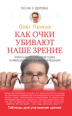 Восстановление зрения по Панкову. Новое издание легендарной методики, аудиокнига . ISDN73543363