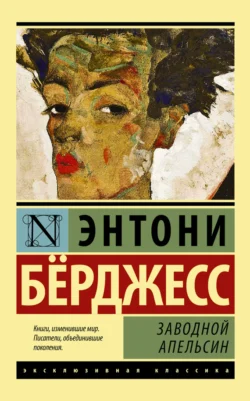 Заводной апельсин, аудиокнига Энтони Берджесса. ISDN19271811
