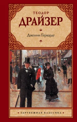 Дженни Герхардт, аудиокнига Теодора Драйзера. ISDN129973