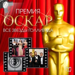 Премия Оскар. Все звезды Голливуда - Тимоти Ричардс Премия Оскар. Все звезды Голливуда - Тимоти Ричардс