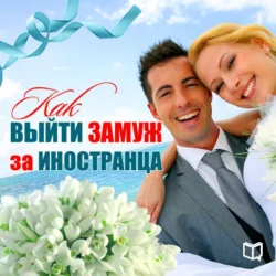 Как выйти замуж за иностранца - Каролина Симонова Как выйти замуж за иностранца - Каролина Симонова