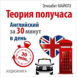 Теория получаса: как похудеть за 30 минут в день, аудиокнига Элизабет Майклза. ISDN11307310