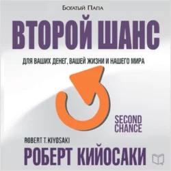 Второй шанс - Роберт Кийосаки
