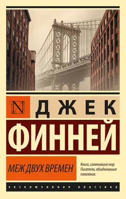 Меж двух времен, Джек Финней