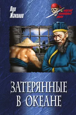 Затерянные в океане Луи Жаколио