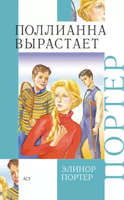Поллианна вырастает, аудиокнига Элинор Портер. ISDN130214