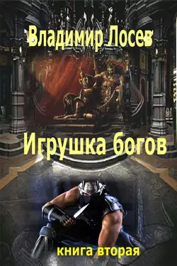 Игрушка богов, Владимир Лосев