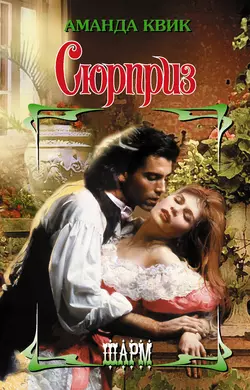 Сюрприз, Аманда Квик