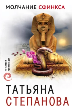 Молчание сфинкса, Татьяна Степанова