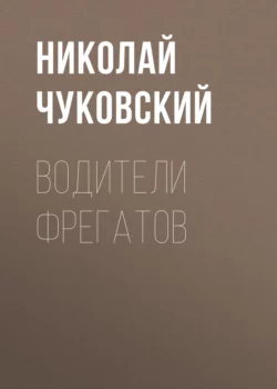 Капитан Крузенштерн, аудиокнига Николая Чуковского. ISDN152878