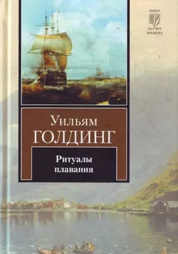 Ритуалы плавания Уильям Голдинг