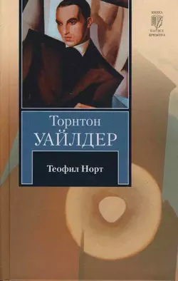 Теофил Норт Торнтон Уайлдер