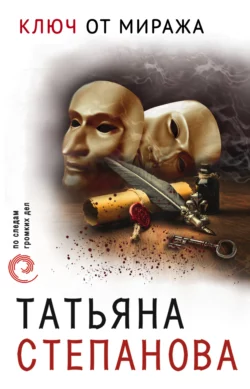 Ключ от миража Татьяна Степанова