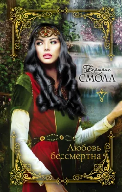 Любовь бессмертна Бертрис Смолл