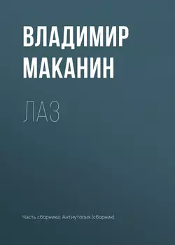 Лаз - Владимир Маканин