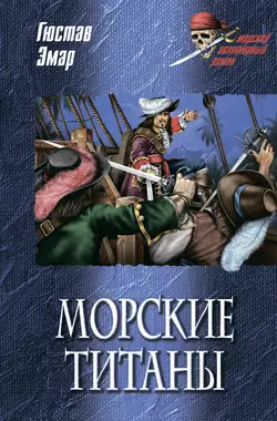 Морские титаны Густав Эмар