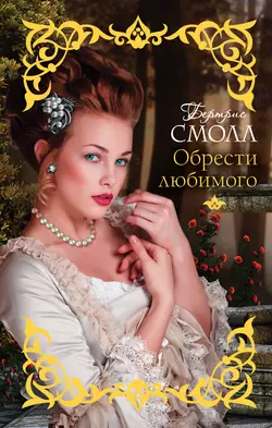 Обрести любимого, Бертрис Смолл