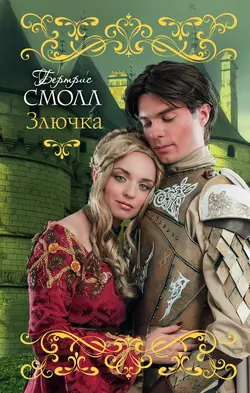 Злючка, аудиокнига Бертрис Смолл. ISDN130935