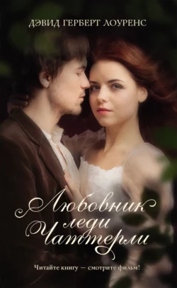 Любовник леди Чаттерлей / Lady Chatterley′s Lover, Дэвида Герберта Лоуренса аудиокнига. ISDN25275747