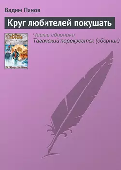 Круг любителей покушать Вадим Панов