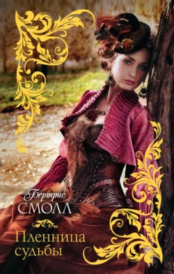 Пленница судьбы - Бертрис Смолл Пленница судьбы - Бертрис Смолл