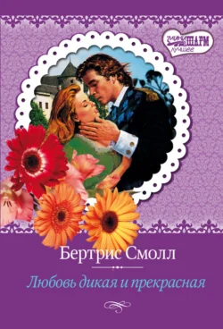 Любовь дикая и прекрасная Бертрис Смолл