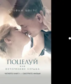 Нетерпение сердца - Стефан Цвейг