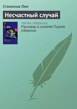 Несчастный случай, аудиокнига Станислава Лема. ISDN131208